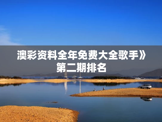 澳彩资料全年免费大全	歌手》第二期排名