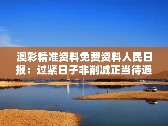 澳彩精准资料免费资料	人民日报：过紧日子非削减正当待遇