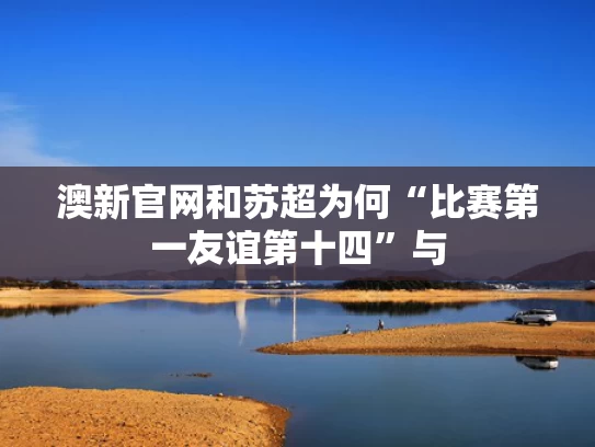 澳新官网和苏超为何“比赛第一友谊第十四”与