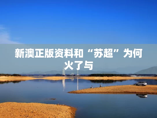 新澳正版资料和“苏超”为何火了与