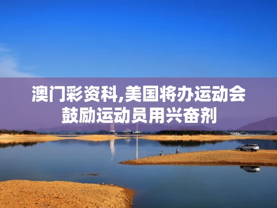 澳门彩资科,美国将办运动会鼓励运动员用兴奋剂