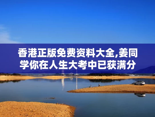 香港正版免费资料大全,姜同学你在人生大考中已获满分