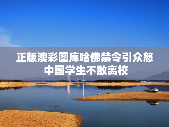 正版澳彩图库	哈佛禁令引众怒 中国学生不敢离校