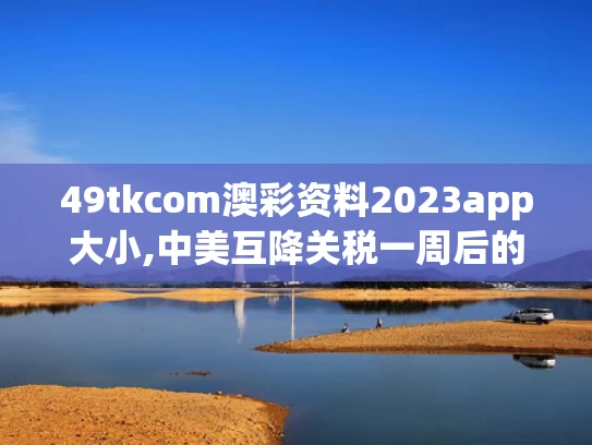 49tkcom澳彩资料2023app大小,中美互降关税一周后的义乌