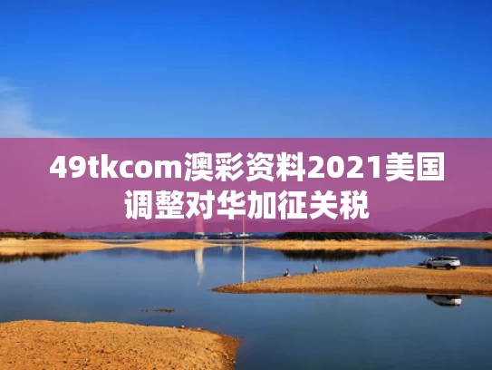 49tkcom澳彩资料2021	美国调整对华加征关税
