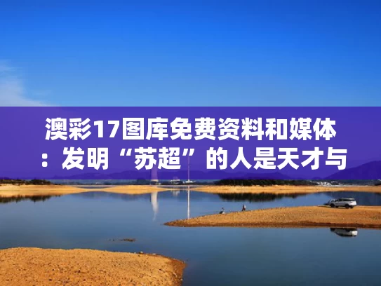澳彩17图库免费资料	和媒体：发明“苏超”的人是天才与