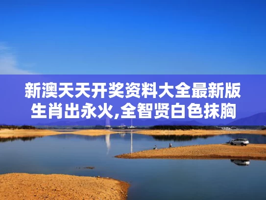 新澳天天开奖资料大全最新版生肖出永火,全智贤白色抹胸伞裙