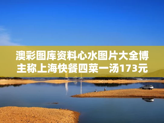 澳彩图库资料心水图片大全	博主称上海快餐四菜一汤173元