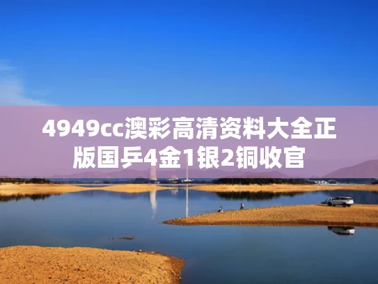 4949cc澳彩高清资料大全正版	国乒4金1银2铜收官