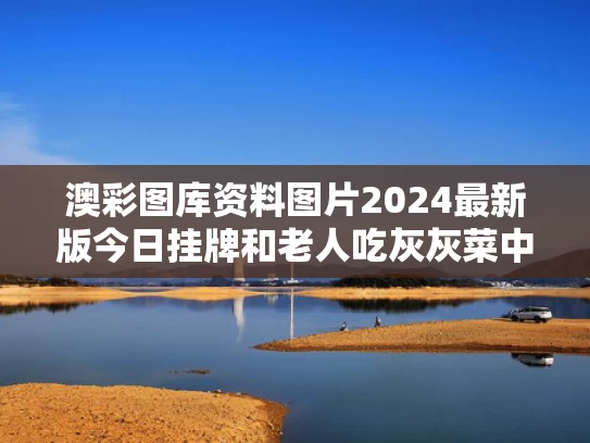 澳彩图库资料图片2024最新版今日挂牌和老人吃灰灰菜中毒眼睛肿成一条线与吃灰灰菜中毒脸肿几天能好