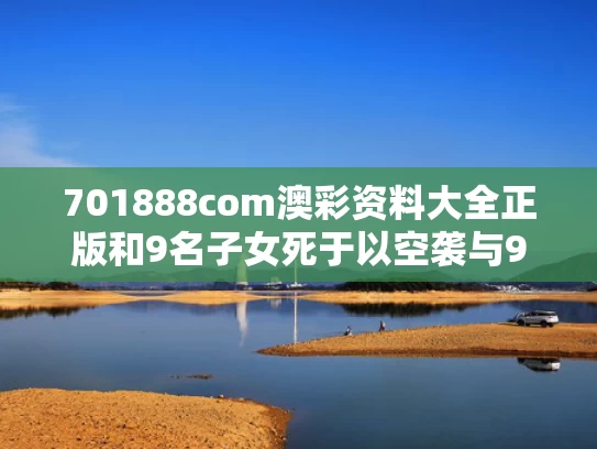 701888com澳彩资料大全正版	和9名子女死于以空袭与9名遇难