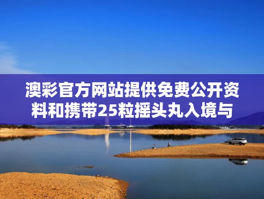 澳彩官方网站提供免费公开资料	和携带25粒摇头丸入境与