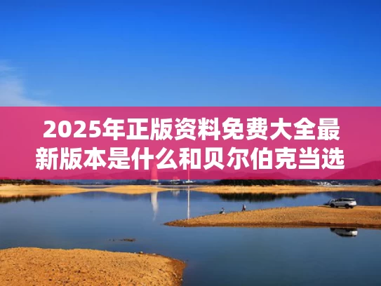 2025年正版资料免费大全最新版本是什么和贝尔伯克当选联大主席遭俄强烈反对与贝尔伯克简历