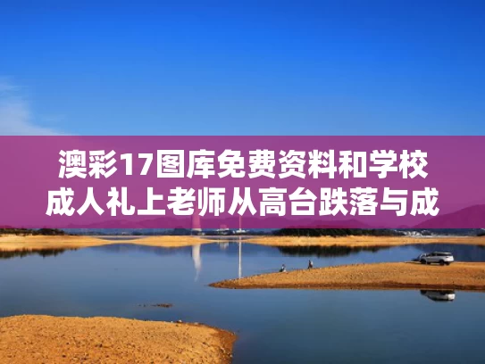 澳彩17图库免费资料	和学校成人礼上老师从高台跌落与成人礼老师代表发言