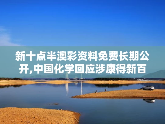 新十点半澳彩资料免费长期公开,中国化学回应涉康得新百亿造假案