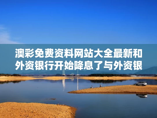 澳彩免费资料网站大全最新	和外资银行开始降息了与外资银行开始降息了吗