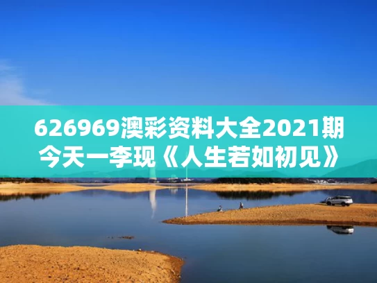626969澳彩资料大全2021期今天一	李现《人生若如初见》有哪些看点