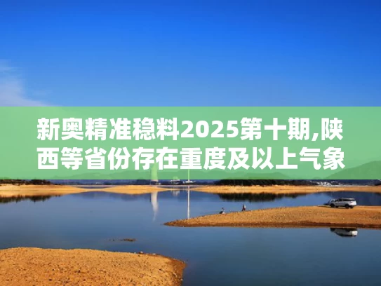 新奥精准稳料2025第十期,陕西等省份存在重度及以上气象干旱