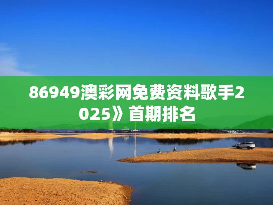 86949澳彩网免费资料	歌手2025》首期排名