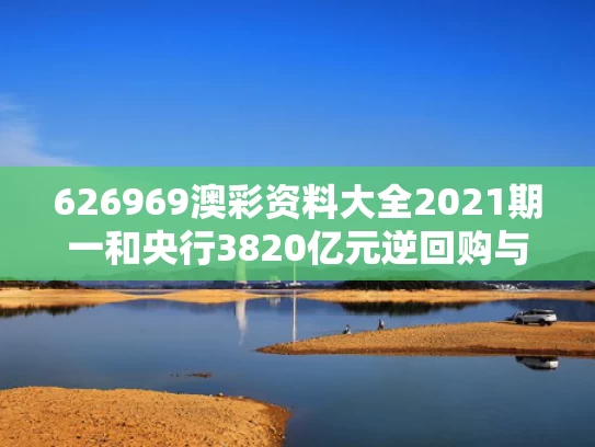 626969澳彩资料大全2021期一	和央行3820亿元逆回购与央行2400亿元逆回购