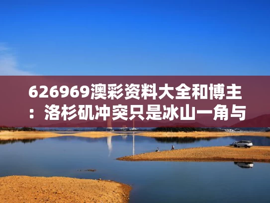626969澳彩资料大全	和博主：洛杉矶冲突只是冰山一角与洛杉矶洛杉矶