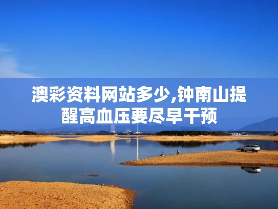 澳彩资料网站多少,钟南山提醒高血压要尽早干预