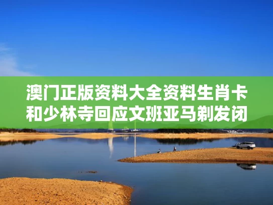 澳门正版资料大全资料生肖卡和少林寺回应文班亚马剃发闭关与文班亚马集锦