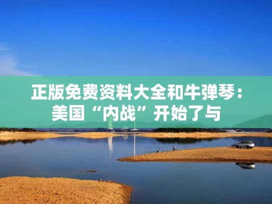 正版免费资料大全和牛弹琴：美国“内战”开始了与