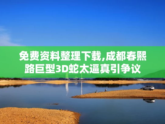 免费资料整理下载,成都春熙路巨型3D蛇太逼真引争议
