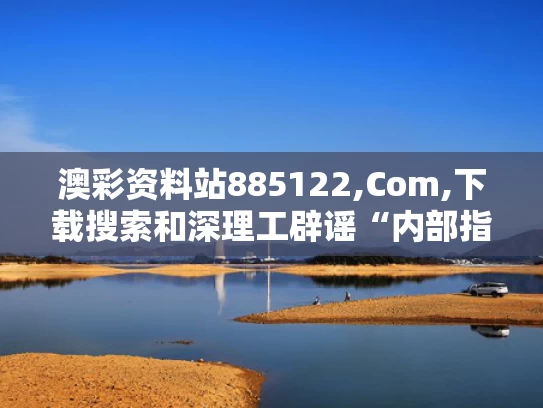 澳彩资料站885122,Com,下载搜索和深理工辟谣“内部指标可降分录取”与