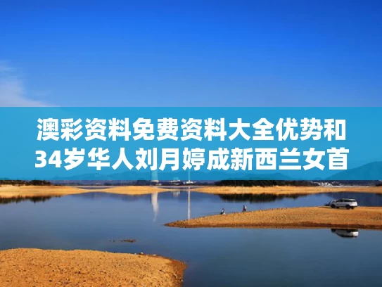 澳彩资料免费资料大全优势	和34岁华人刘月婷成新西兰女首富与刘珏 新西兰
