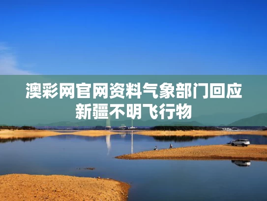 澳彩网官网资料	气象部门回应新疆不明飞行物