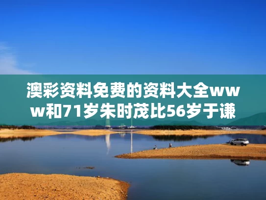 澳彩资料免费的资料大全www	和71岁朱时茂比56岁于谦看着年轻与朱时茂是相声演员吗