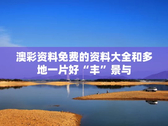 澳彩资料免费的资料大全	和多地一片好“丰”景与