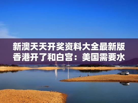 新澳天天开奖资料大全最新版香港开了和白宫：美国需要水电工 不是哈佛学生与在美国做水电工