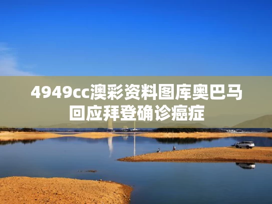 4949cc澳彩资料图库	奥巴马回应拜登确诊癌症