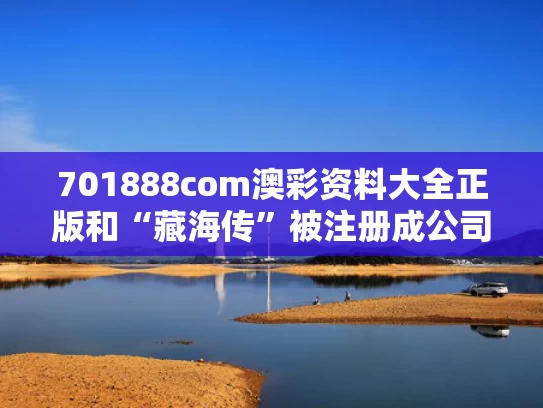 701888com澳彩资料大全正版	和“藏海传”被注册成公司名与藏海以后