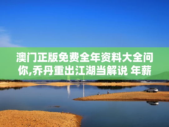 澳门正版免费全年资料大全问你,乔丹重出江湖当解说 年薪4000万美金