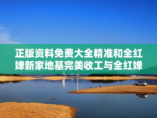 正版资料免费大全精准	和全红婵新家地基完美收工与全红婵家院子修建前后对比