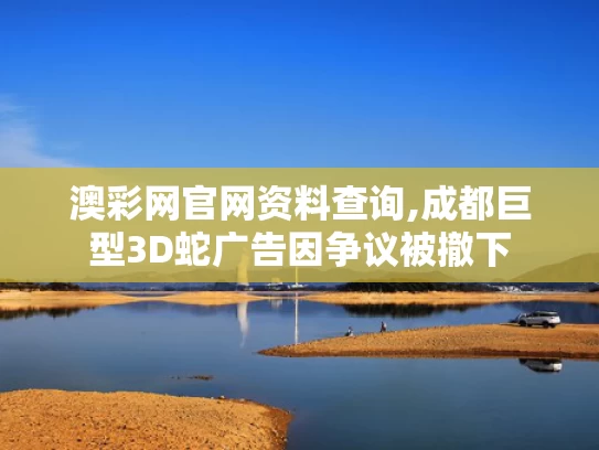 澳彩网官网资料查询,成都巨型3D蛇广告因争议被撤下