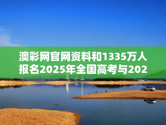 澳彩网官网资料和1335万人报名2025年全国高考与2025年参加高考学生人数估计是多少