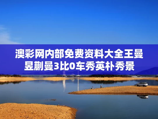 澳彩网内部免费资料大全	王曼昱蒯曼3比0车秀英朴秀景