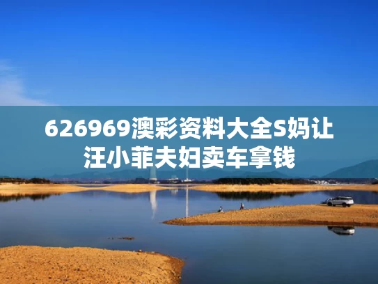 626969澳彩资料大全	S妈让汪小菲夫妇卖车拿钱