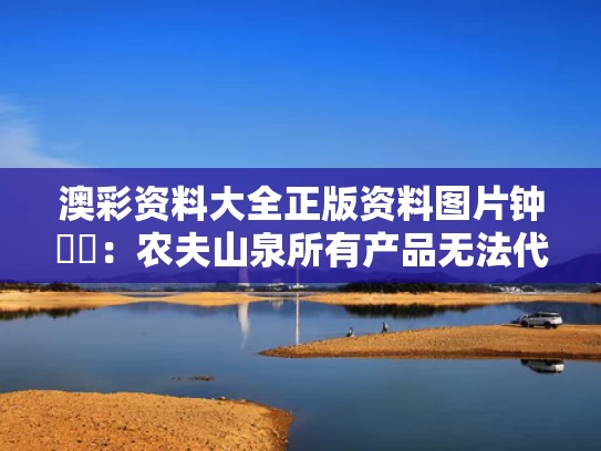 澳彩资料大全正版资料图片	钟睒睒：农夫山泉所有产品无法代工