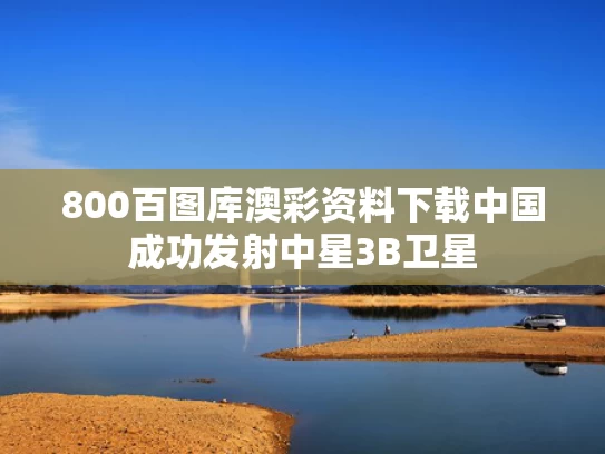 800百图库澳彩资料下载	中国成功发射中星3B卫星