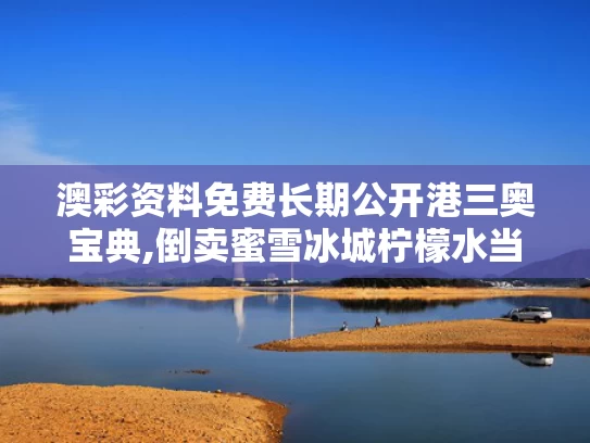 澳彩资料免费长期公开港三奥宝典,倒卖蜜雪冰城柠檬水当事人发声