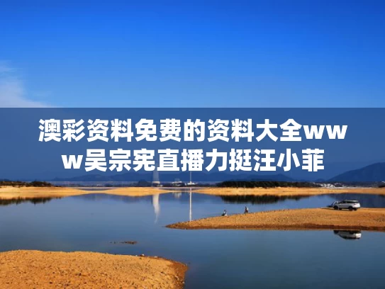澳彩资料免费的资料大全www	吴宗宪直播力挺汪小菲