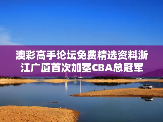 澳彩高手论坛免费精选资料	浙江广厦首次加冕CBA总冠军