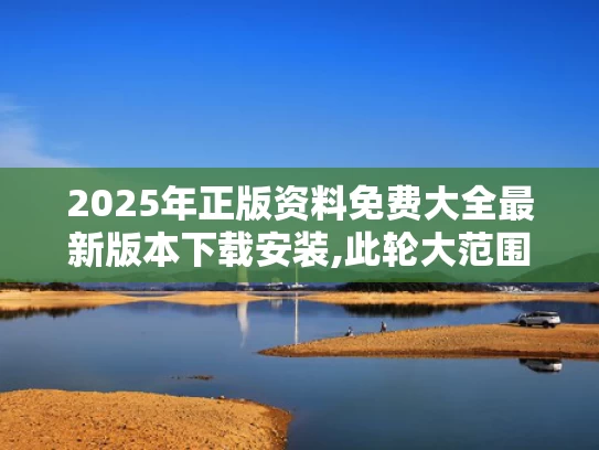 2025年正版资料免费大全最新版本下载安装,此轮大范围高温天气成因是什么