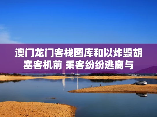 澳门龙门客栈图库和以炸毁胡塞客机前 乘客纷纷逃离与